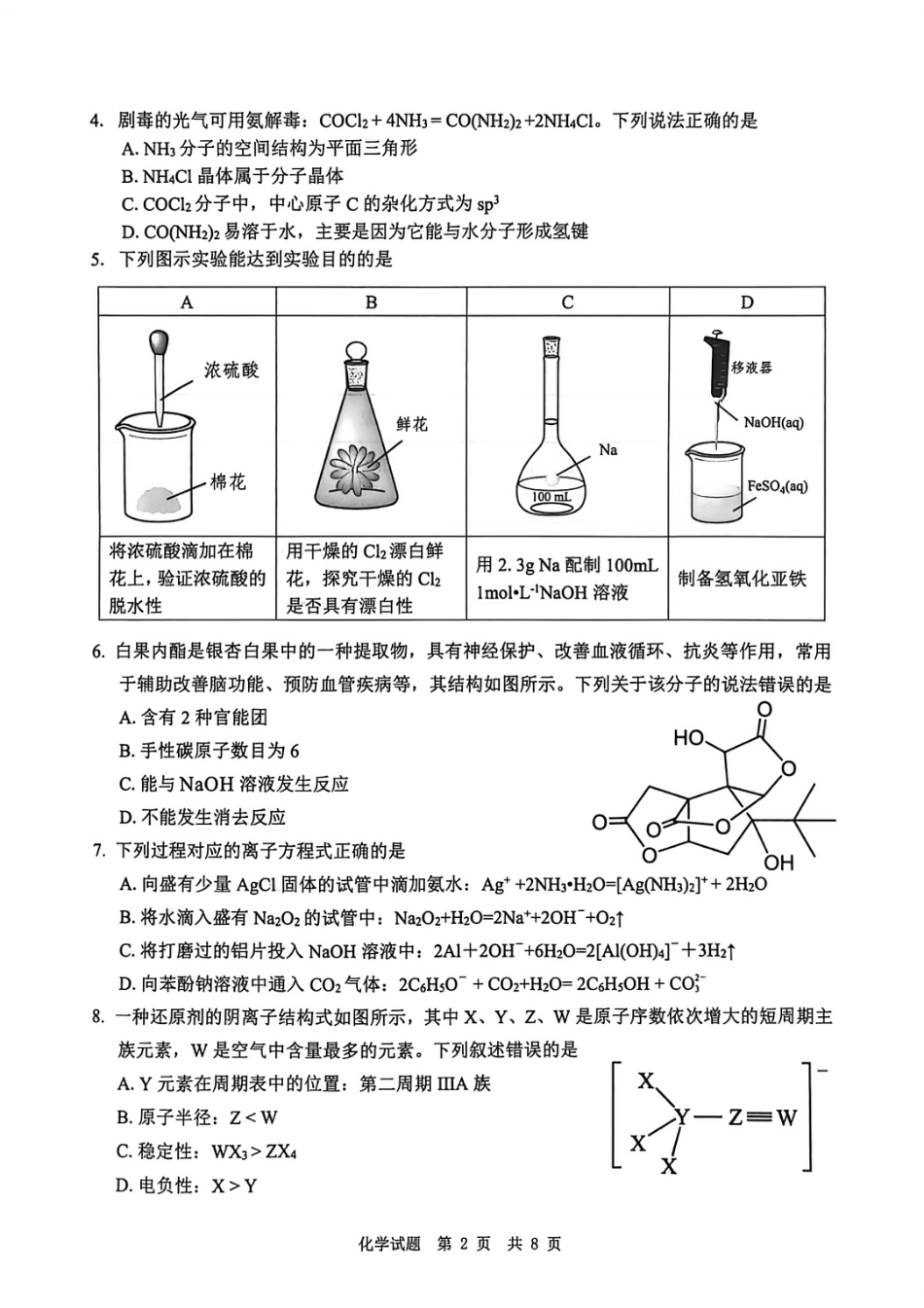 四川省广安市高2023级第一次模拟考试化学(1).pdf