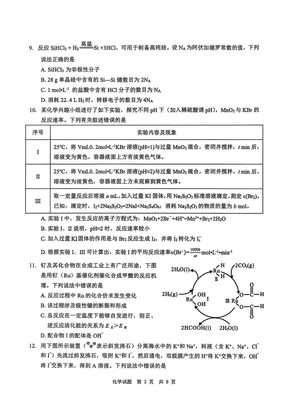 四川省广安市高2023级第一次模拟考试化学(1).pdf