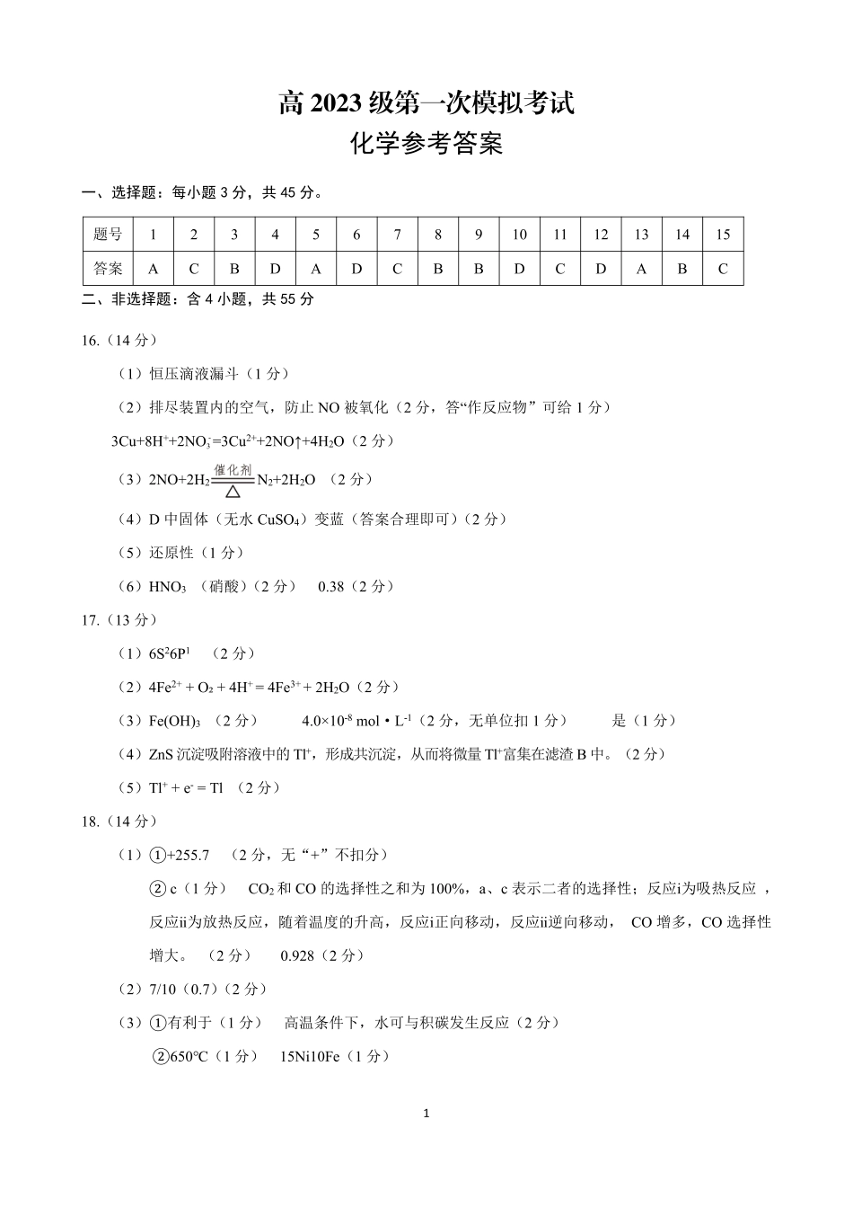 四川省广安市高2023级第一次模拟考试化学答案(1).pdf