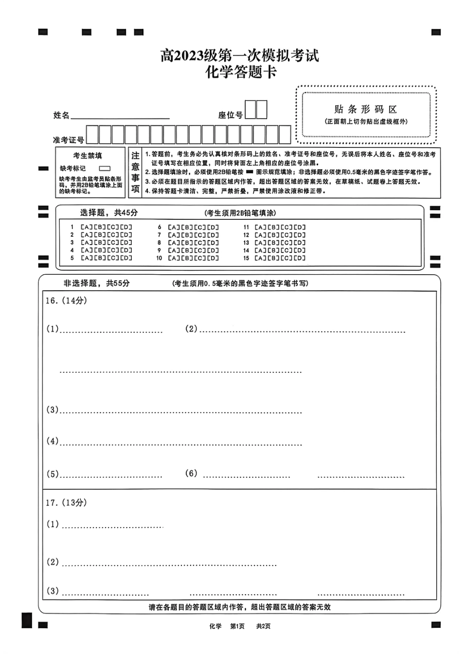 四川省广安市高2023级第一次模拟考试化学答题卡(1).pdf