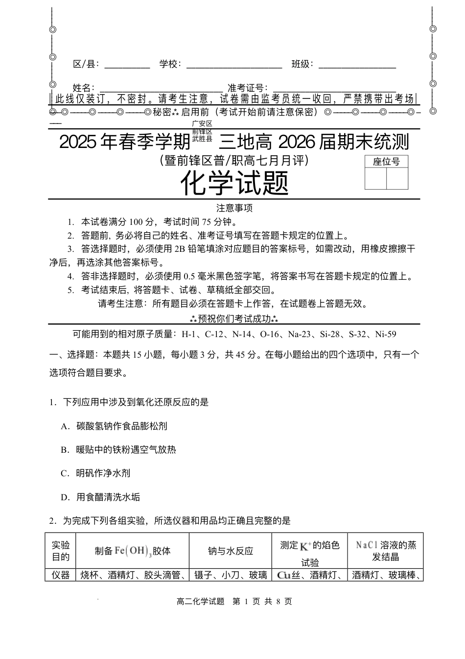 四川省广安市广安区等3地2024-2025学年高二下学期7月期末化学试题（含答案）(1).pdf