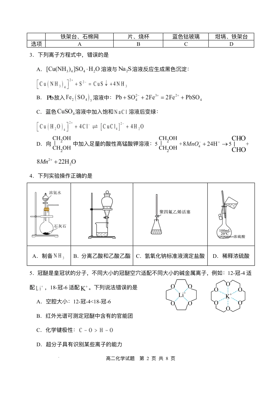 四川省广安市广安区等3地2024-2025学年高二下学期7月期末化学试题（含答案）(1).pdf