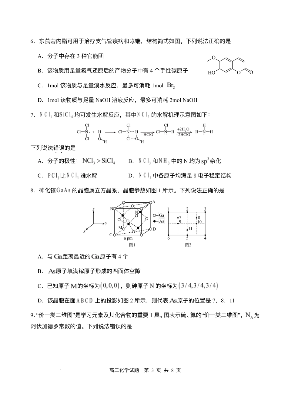 四川省广安市广安区等3地2024-2025学年高二下学期7月期末化学试题（含答案）(1).pdf