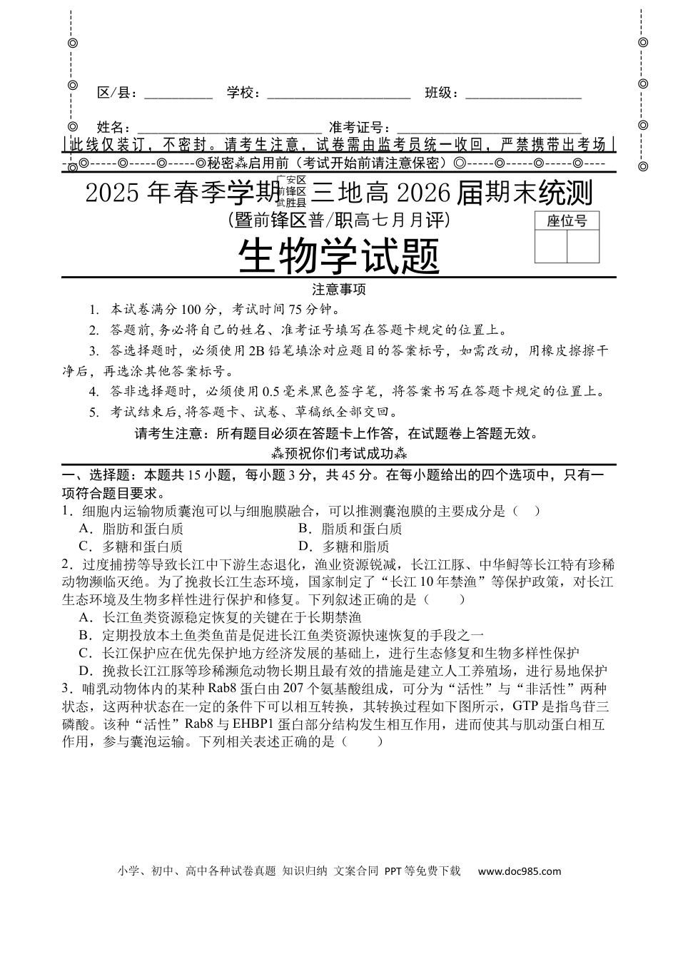 四川省广安市广安区等3地2024-2025学年高二下学期7月期末生物试题(1).docx