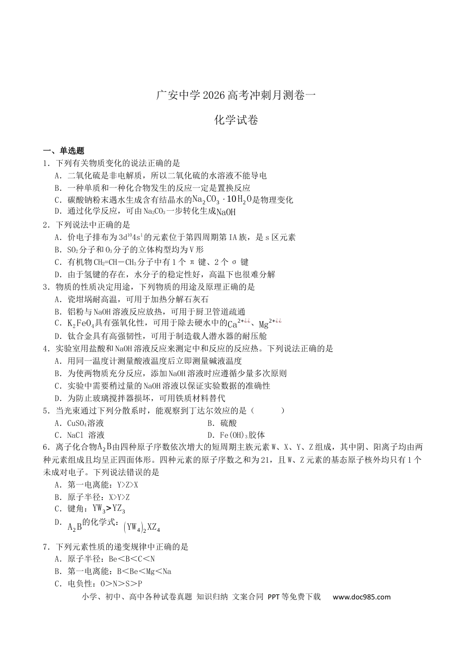 四川省广安中学2026届高三上学期冲刺月测（一）化学试卷（含答案）.docx