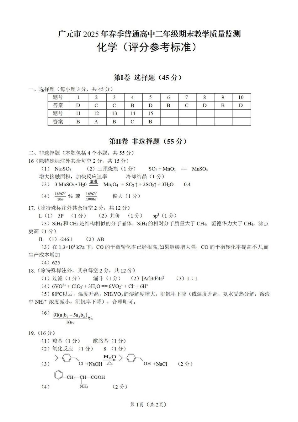 四川省广元市2024-2025学年高二下学期期末考试高二化学评分参考标准(1).pdf