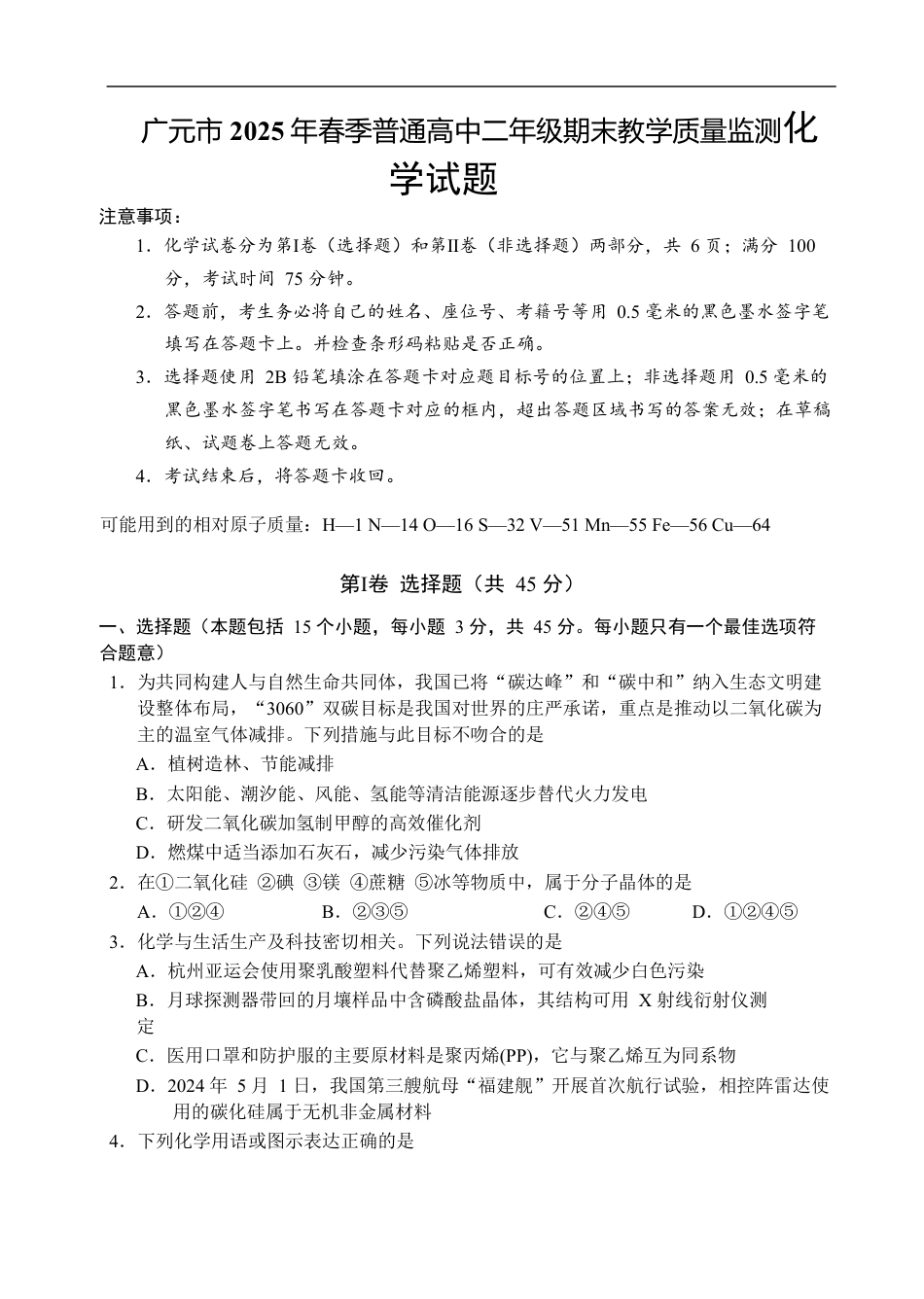 四川省广元市2024-2025学年高二下学期期末考试高二化学试题(1).pdf