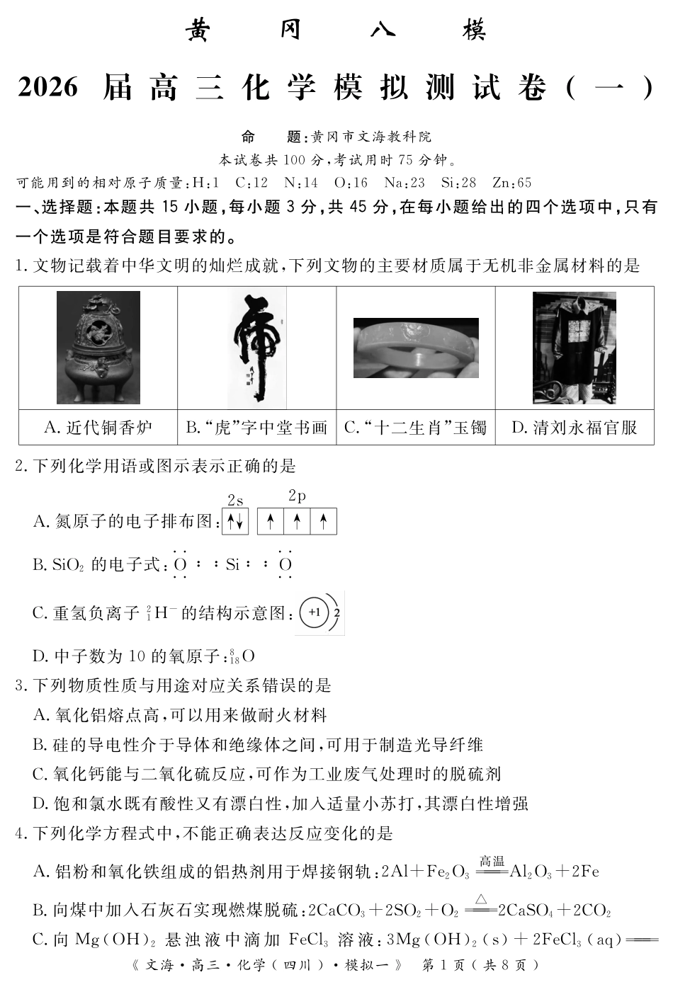 四川省黄冈八模2026届高三模拟测试卷（一）化学+答案(1).pdf