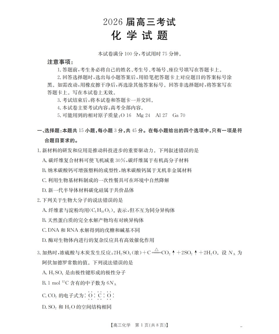 四川省金太阳2026届高三9月开学联考（26-10C）化学(1).pdf