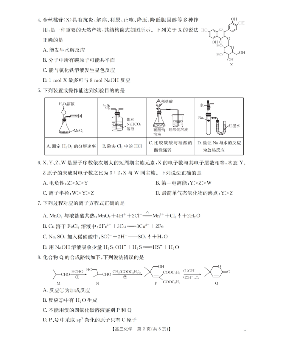 四川省金太阳2026届高三9月开学联考（26-10C）化学(1).pdf