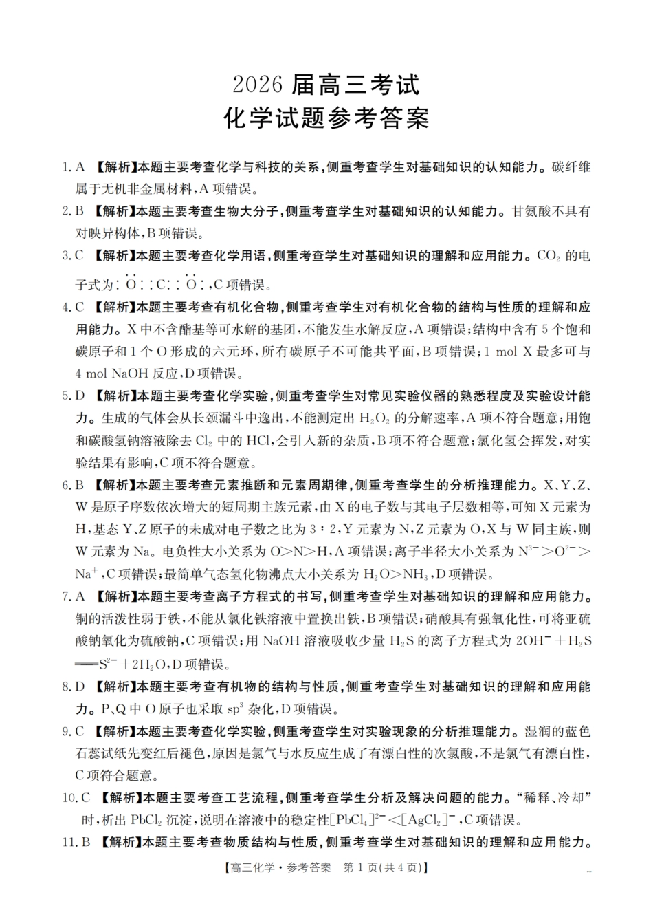 四川省金太阳2026届高三9月开学联考（26-10C）化学答案(1).pdf