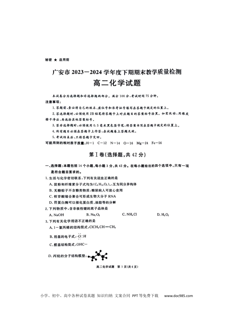 四川省九市2023-2024学年度高二第二学期期期末质量检测联考+化学(1).docx