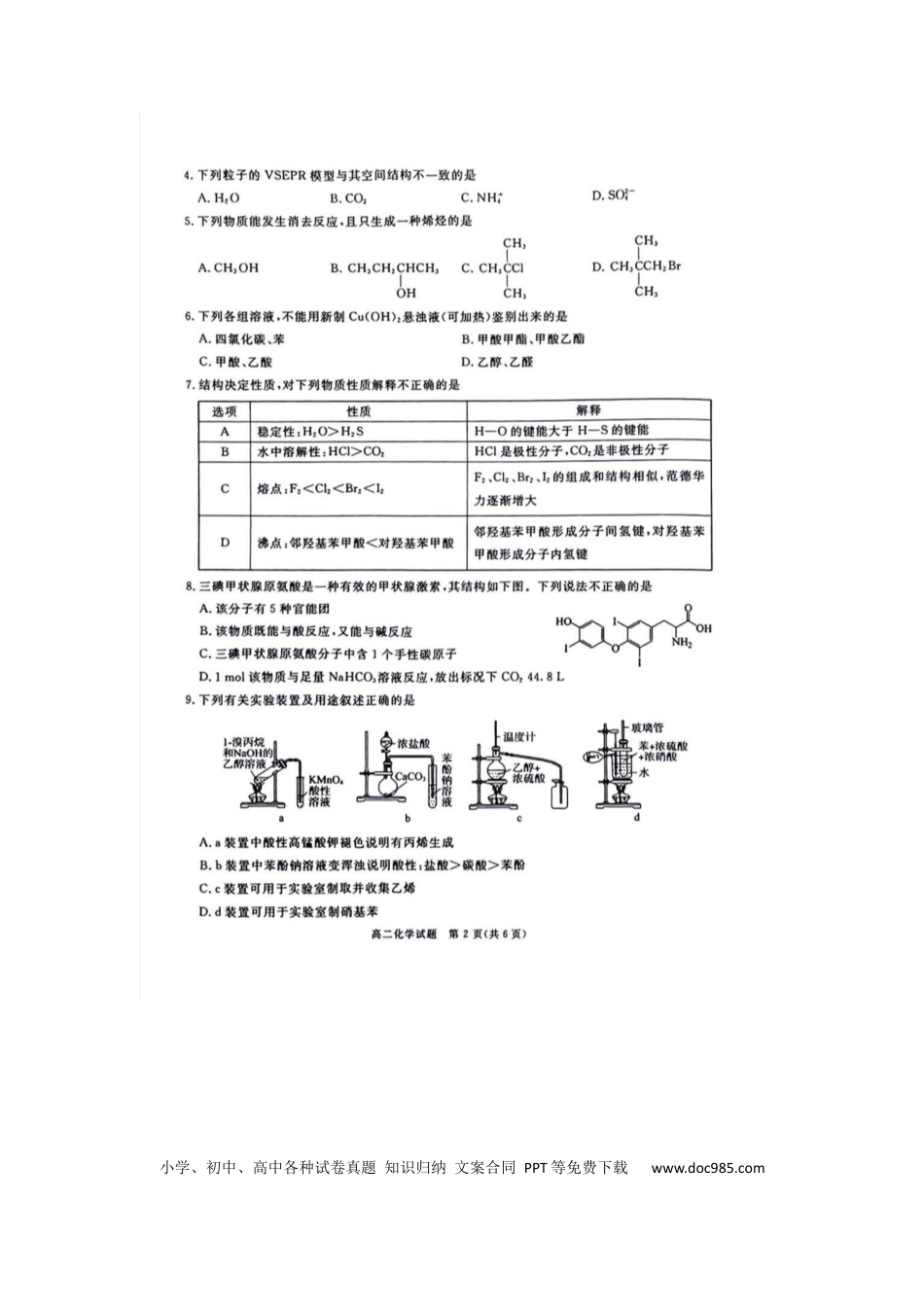 四川省九市2023-2024学年度高二第二学期期期末质量检测联考+化学(1).docx