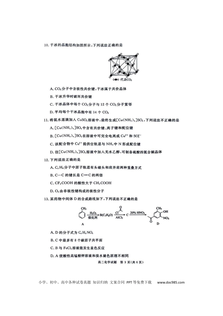 四川省九市2023-2024学年度高二第二学期期期末质量检测联考+化学.docx