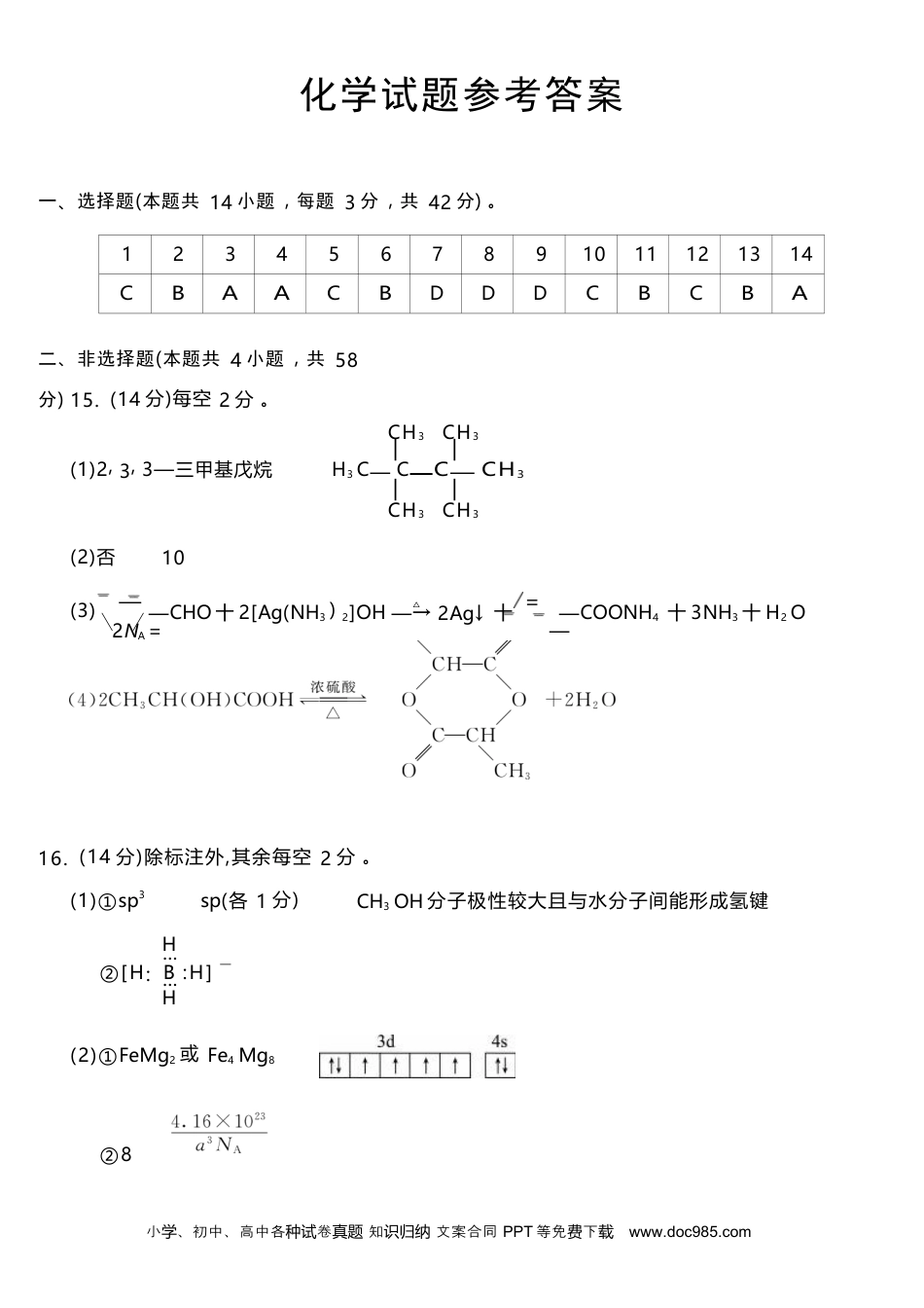 四川省九市2023-2024学年度高二第二学期期期末质量检测联考+化学答案(1).docx