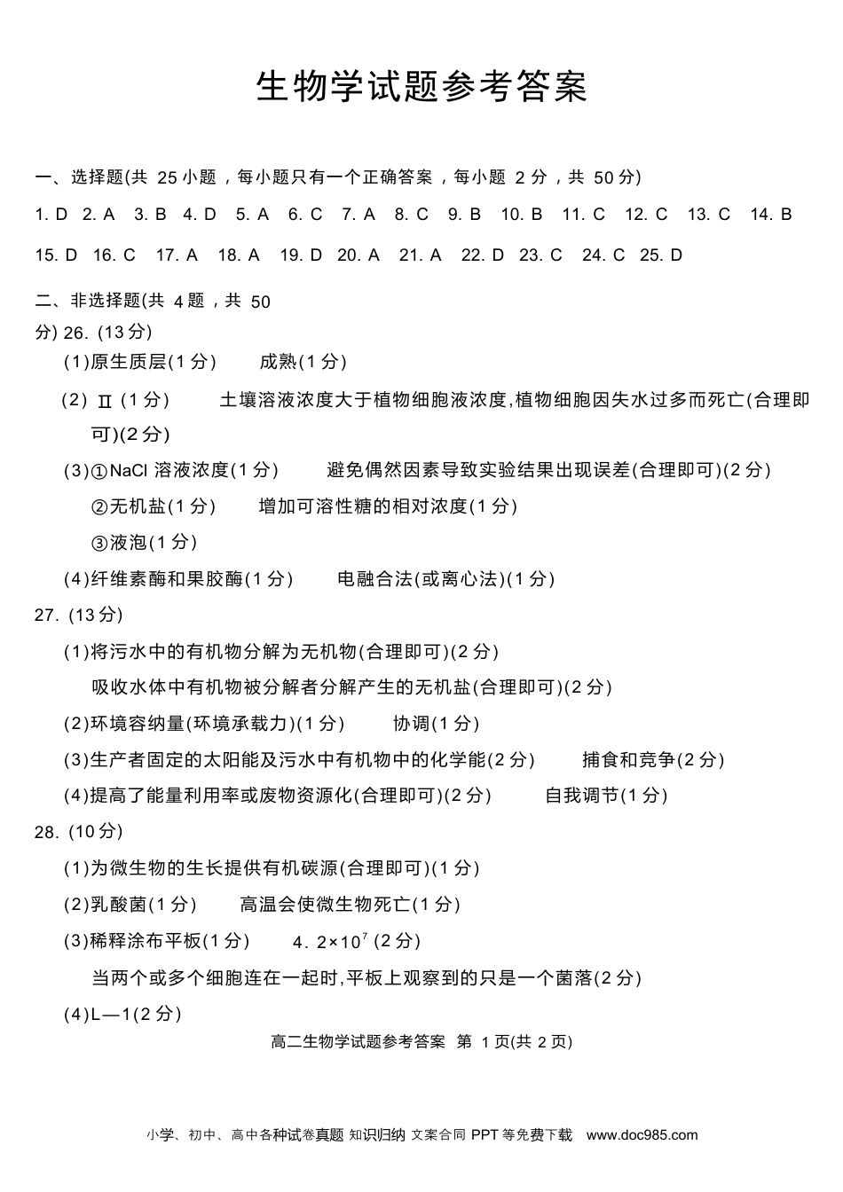 四川省九市2023-2024学年度高二第二学期期期末质量检测联考+生物答案(1).docx
