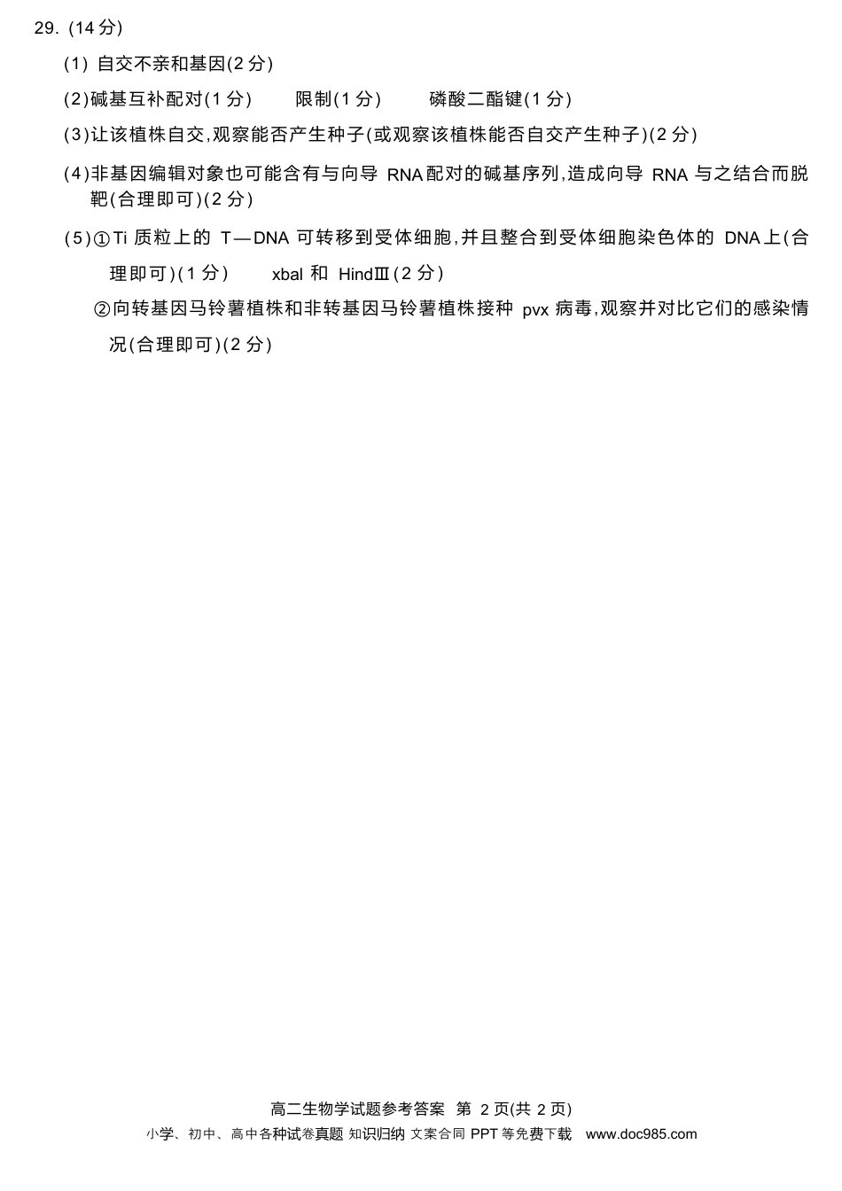 四川省九市2023-2024学年度高二第二学期期期末质量检测联考+生物答案(1).docx