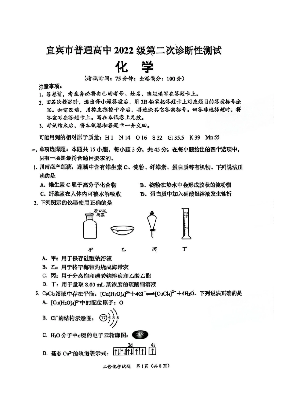 四川省乐山市，自贡市，宜宾市2025届高三第二次诊断性考试化学(1).pdf