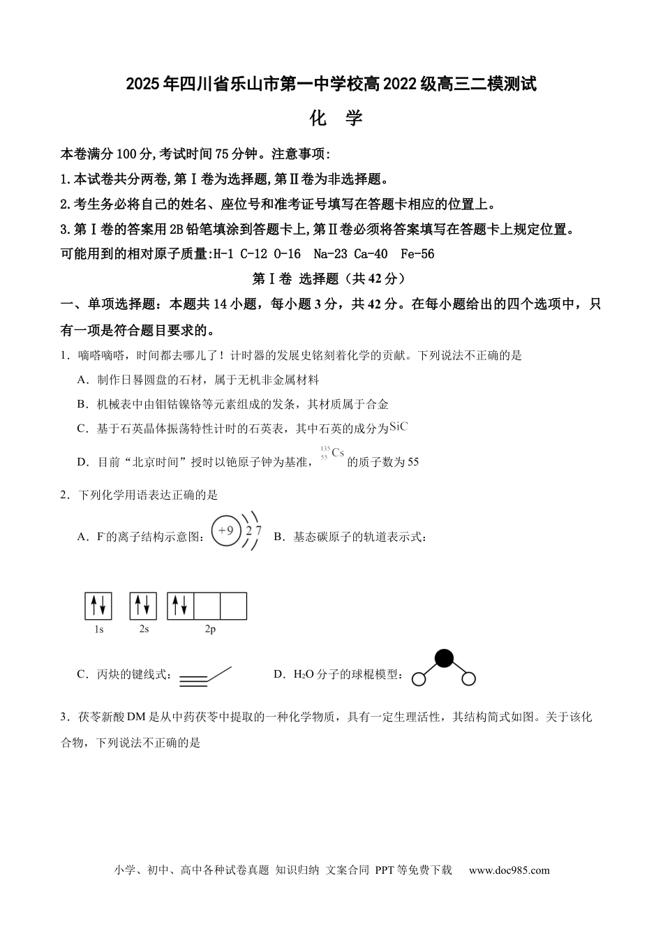 四川省乐山市第一中学校高2022级高三二模测试化学+答案(1).docx