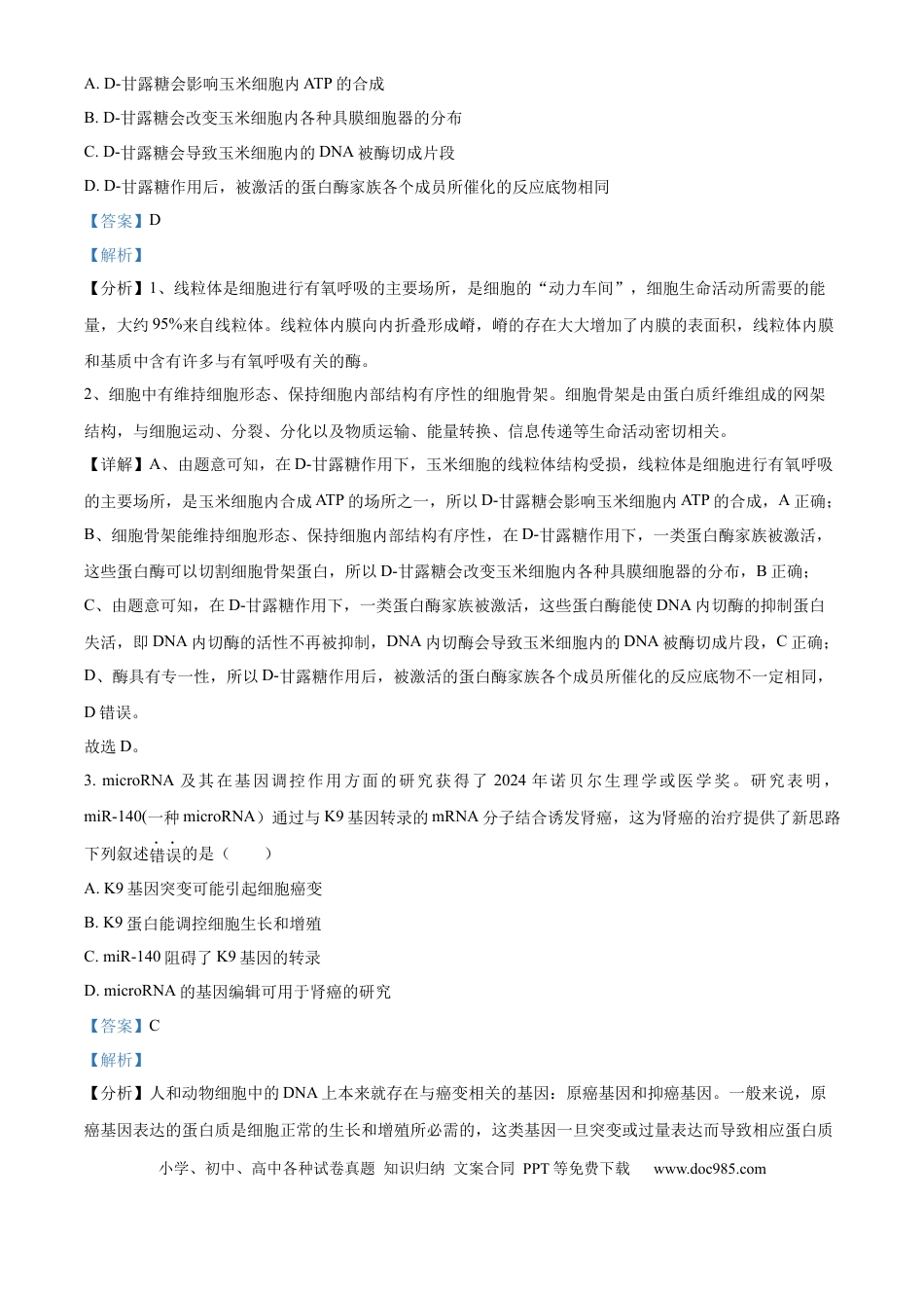四川省乐山市第一中学校高2022级高三二模测试生物答案.docx