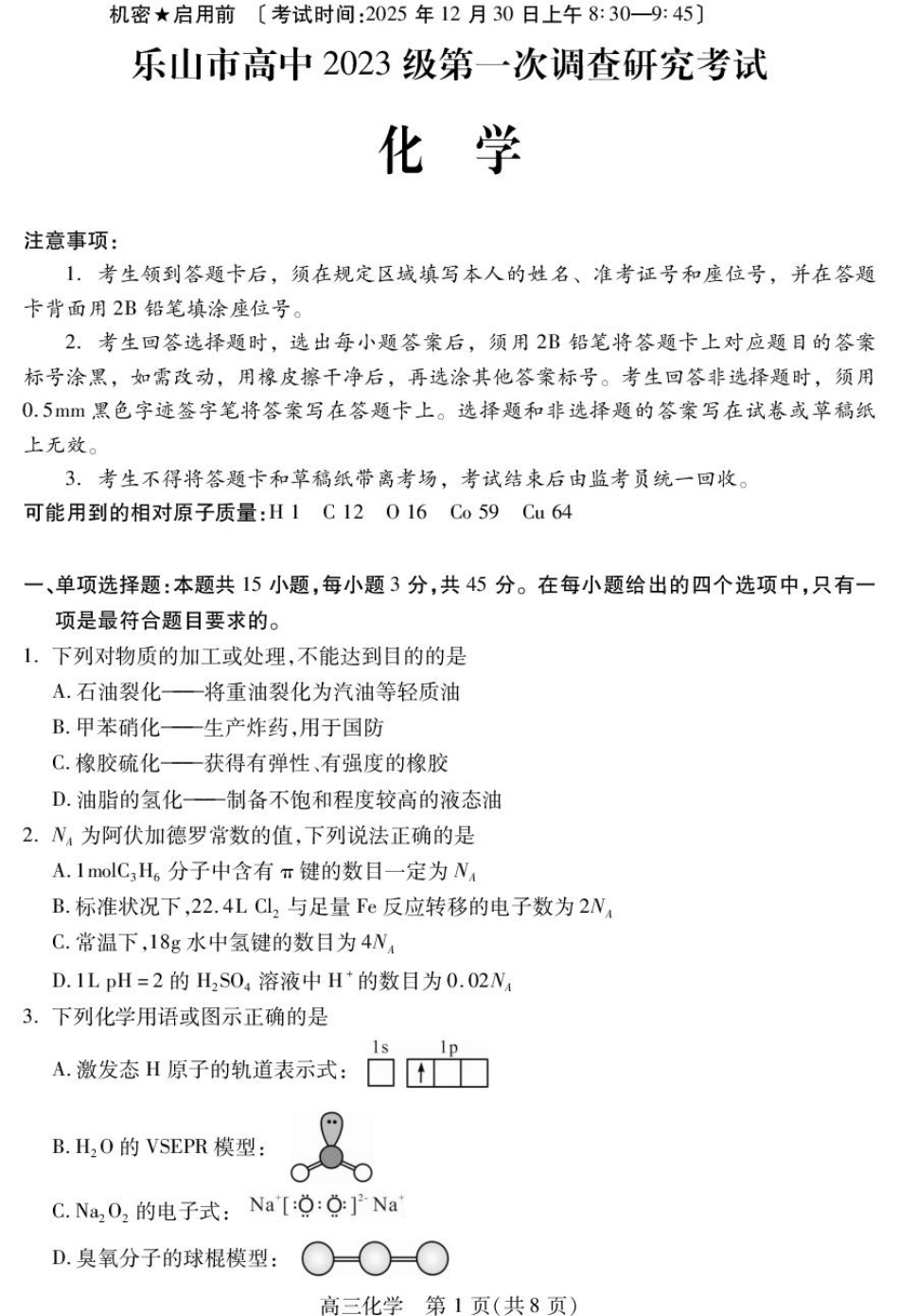 四川省乐山市高中2023级第一次调查研究考试化学(1).pdf