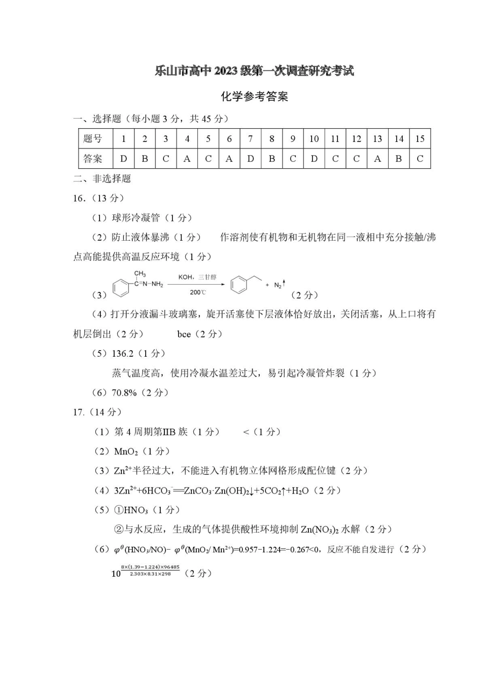 四川省乐山市高中2023级第一次调查研究考试化学答案(1).pdf