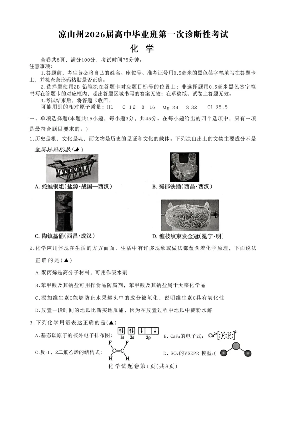 四川省凉山州2026届高中毕业班第一次诊断性考试化学(1).pdf