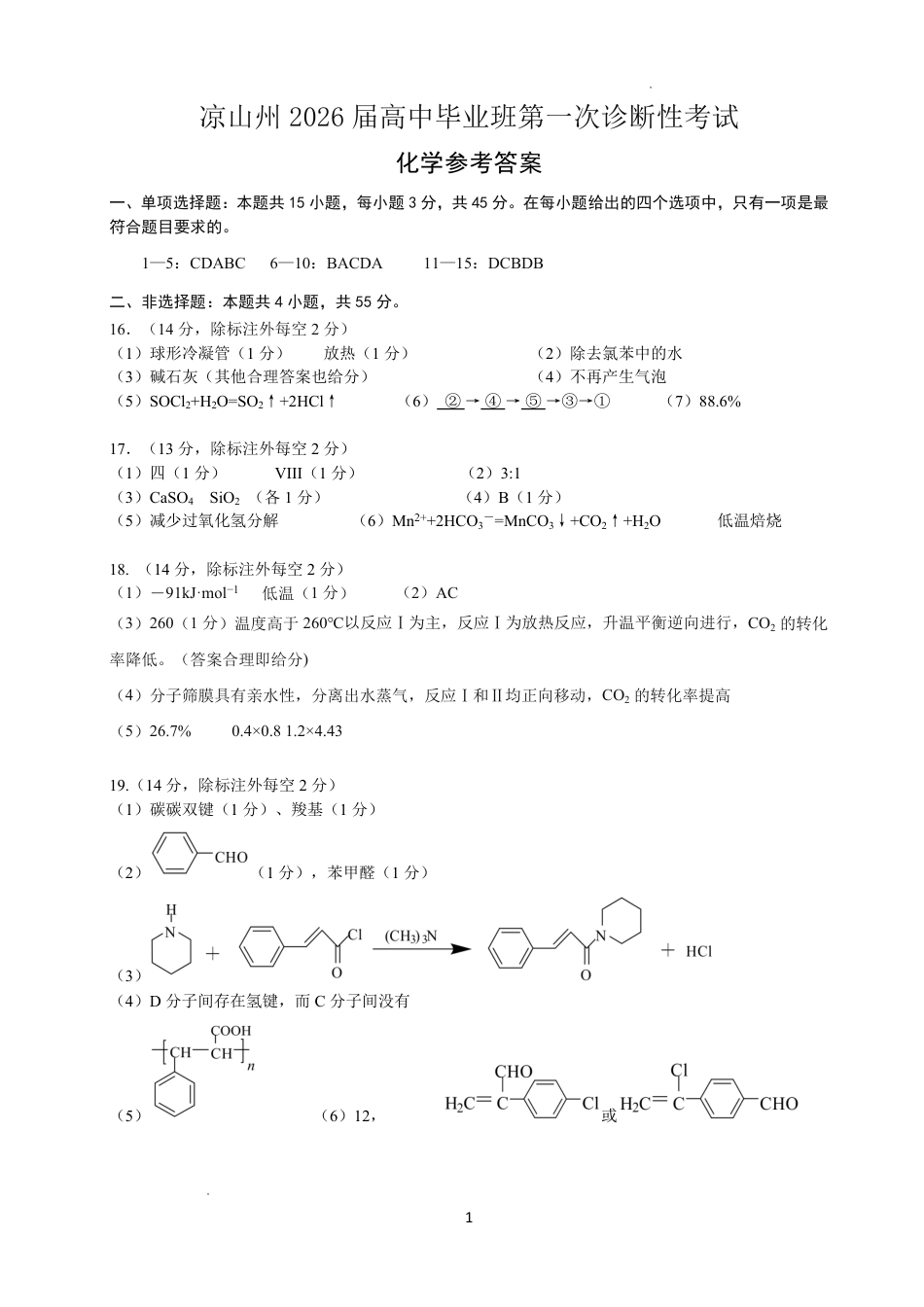 四川省凉山州2026届高中毕业班第一次诊断性考试化学答案(1).pdf