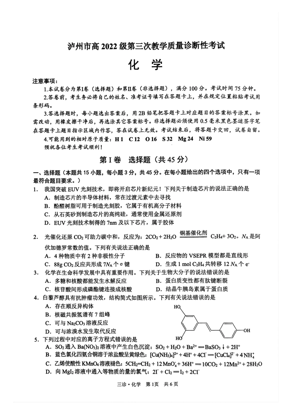 四川省泸州市高2022级第三次教学质量诊断性考试化学(1).pdf