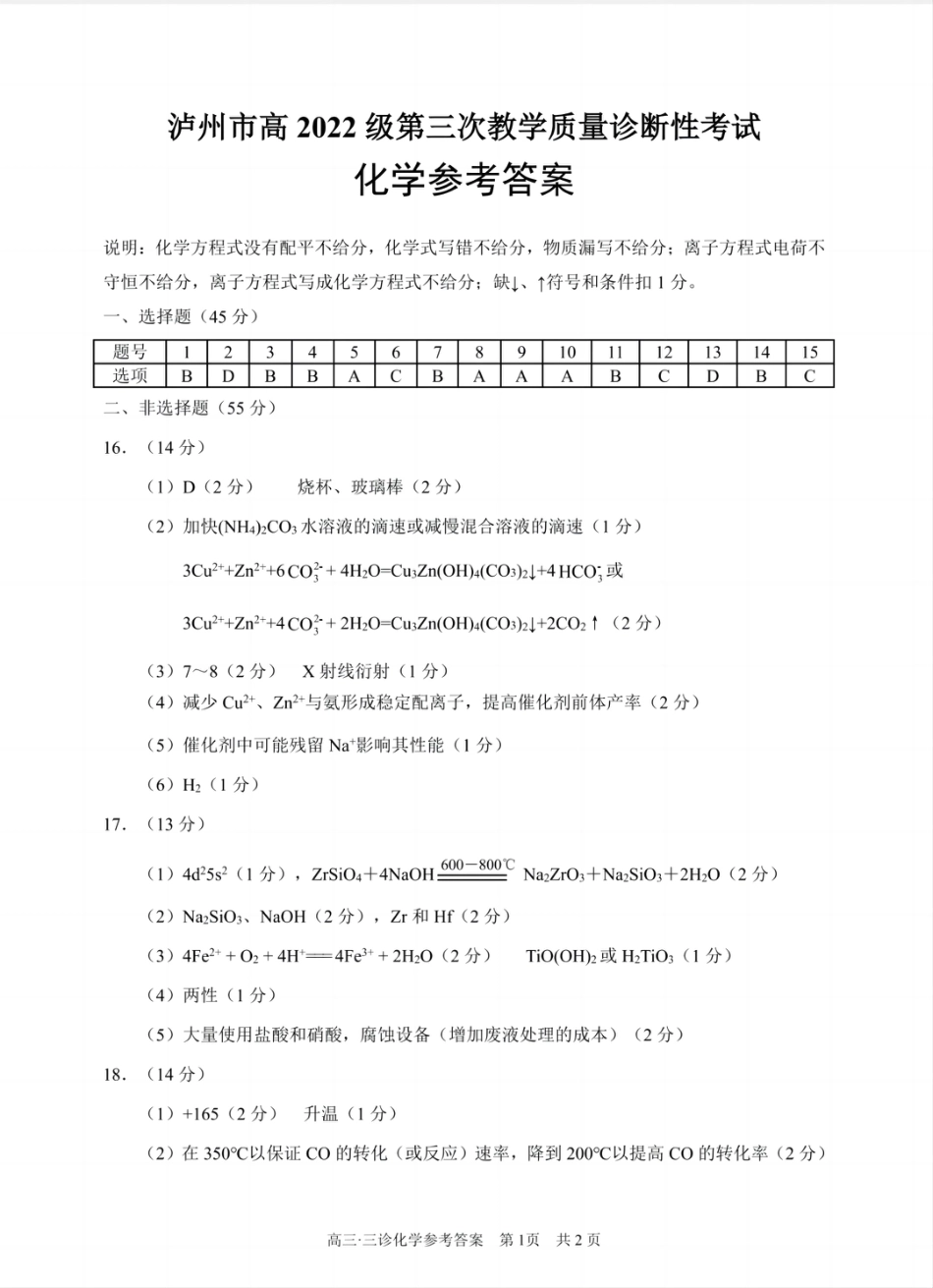 四川省泸州市高2022级第三次教学质量诊断性考试化学答案(1).pdf