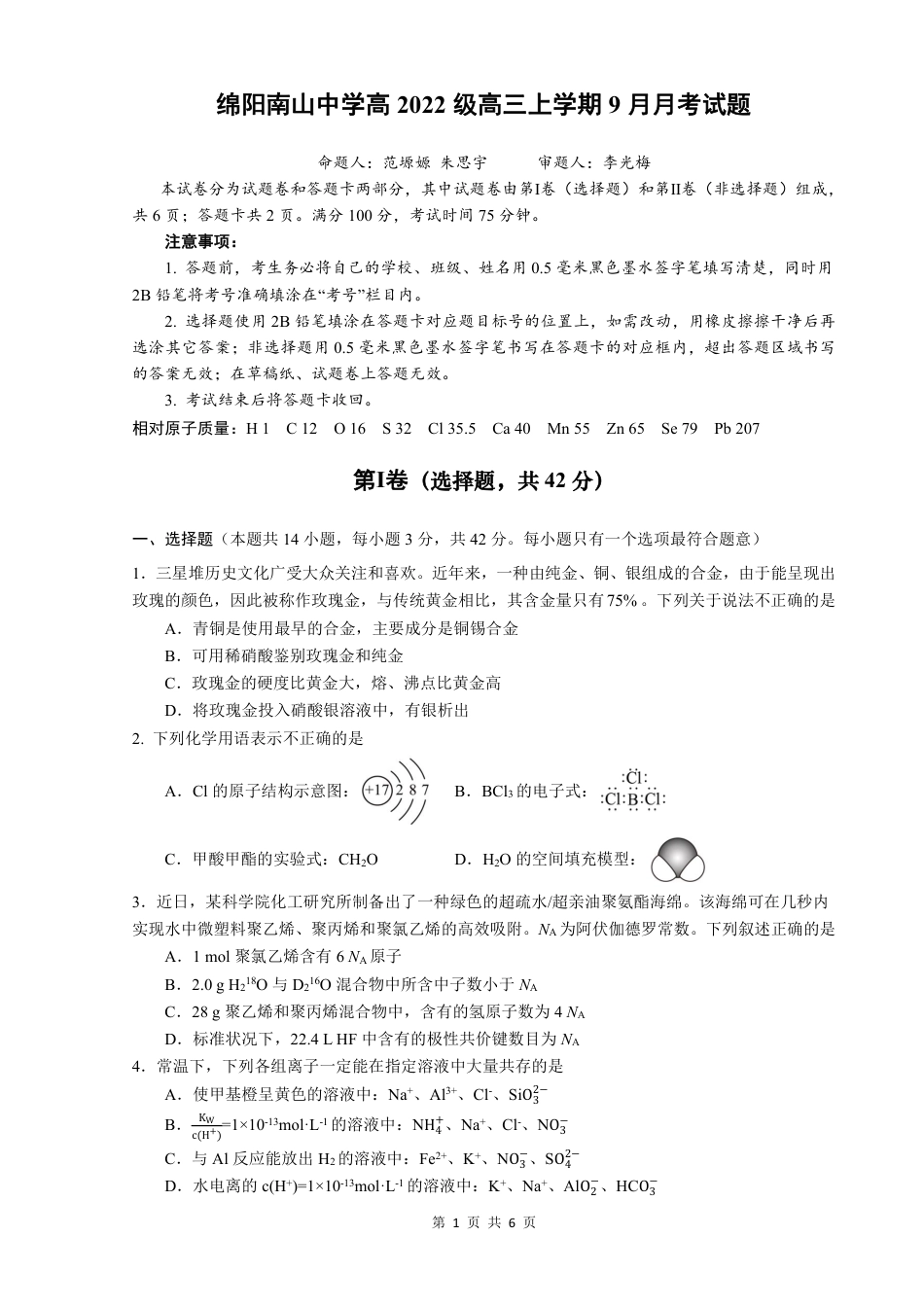 四川省绵阳南山中学2024-2025学年高三上学期9月月考化学试题(1).pdf