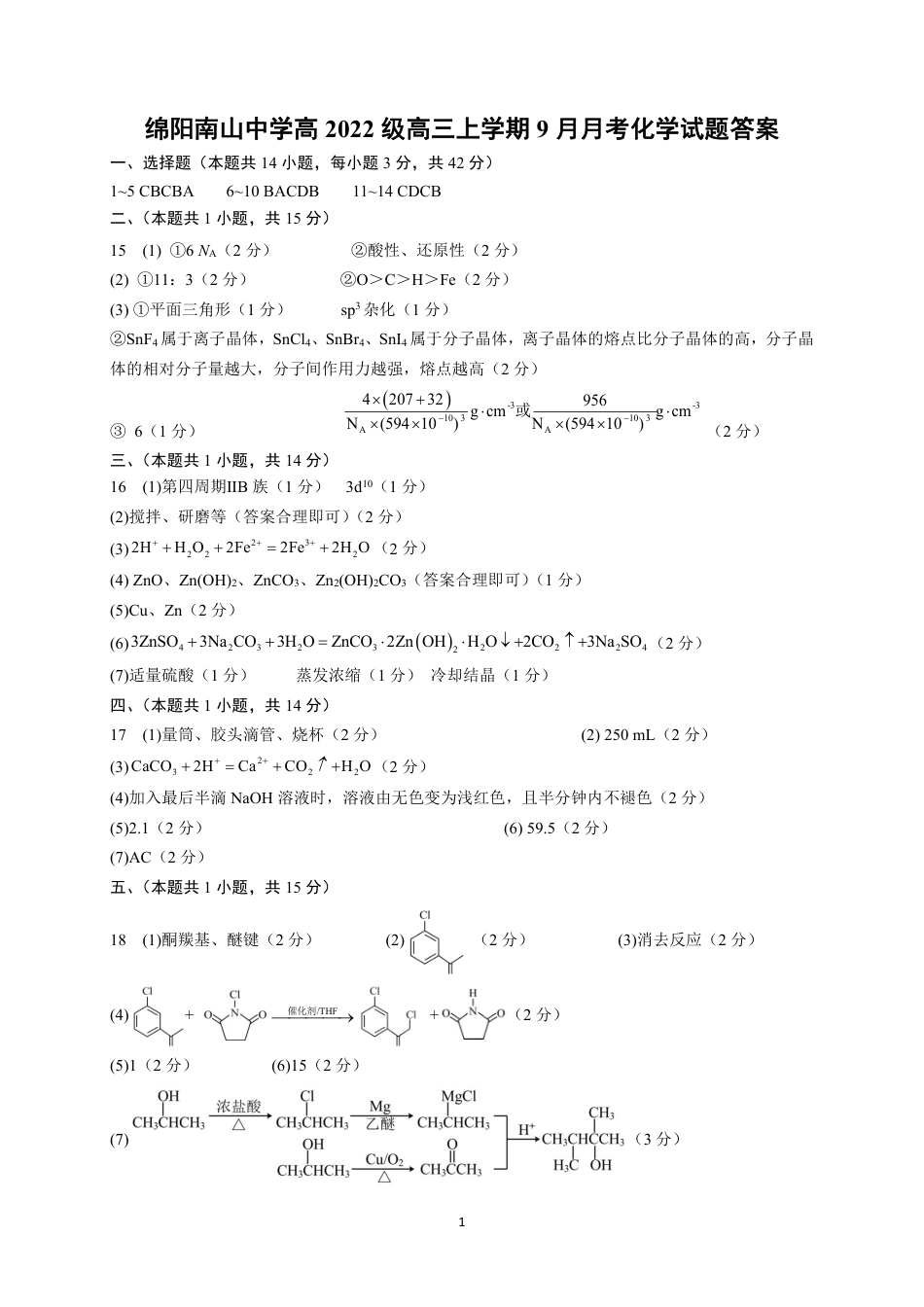 四川省绵阳南山中学2024-2025学年高三上学期9月月考化学试题答案(1).pdf