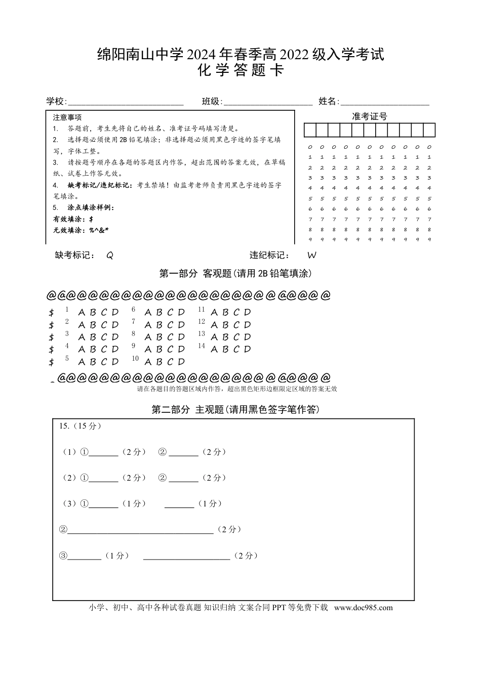 四川省绵阳南山中学2024-2025学年高三上学期9月月考化学试题答题卡(1).doc