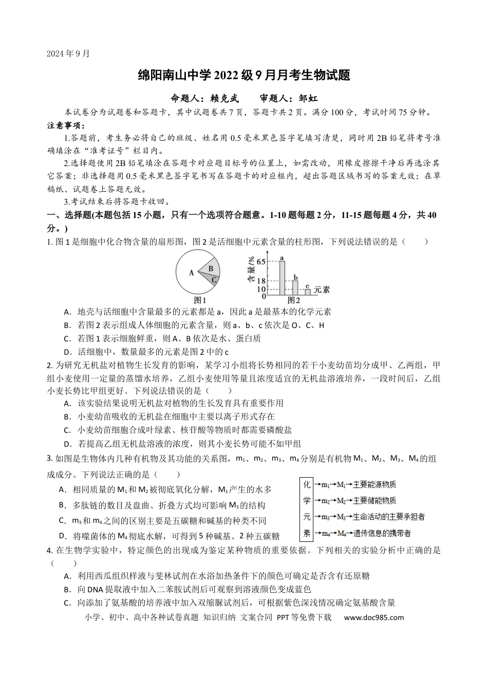 四川省绵阳南山中学2024-2025学年高三上学期9月月考生物试题(1).docx