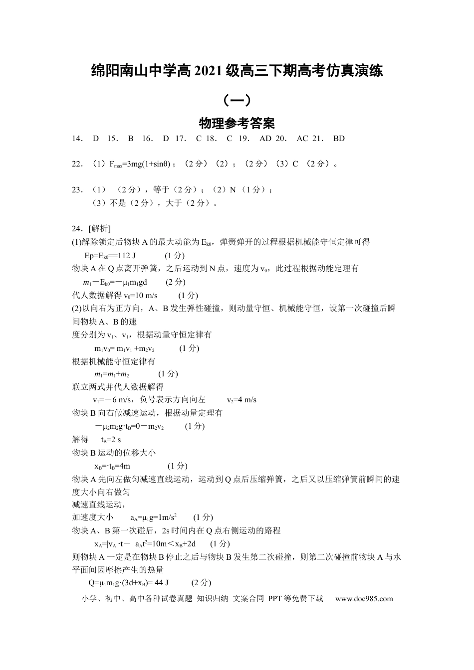 四川省绵阳南山中学2024年高三高考仿真1理综答案(1).docx