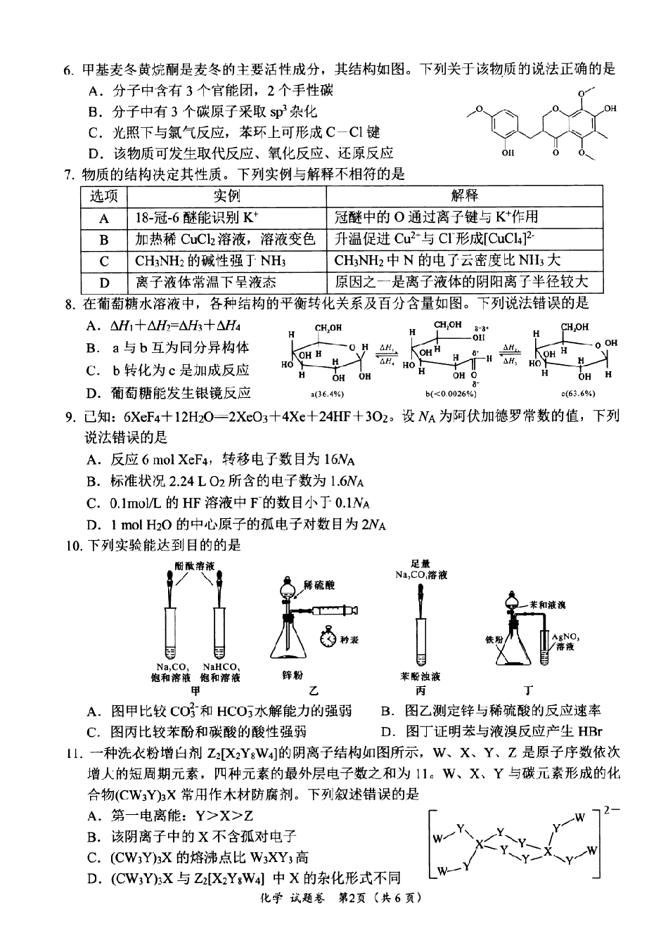 四川省绵阳市高中2022级第二次诊断性考试化学(1).pdf
