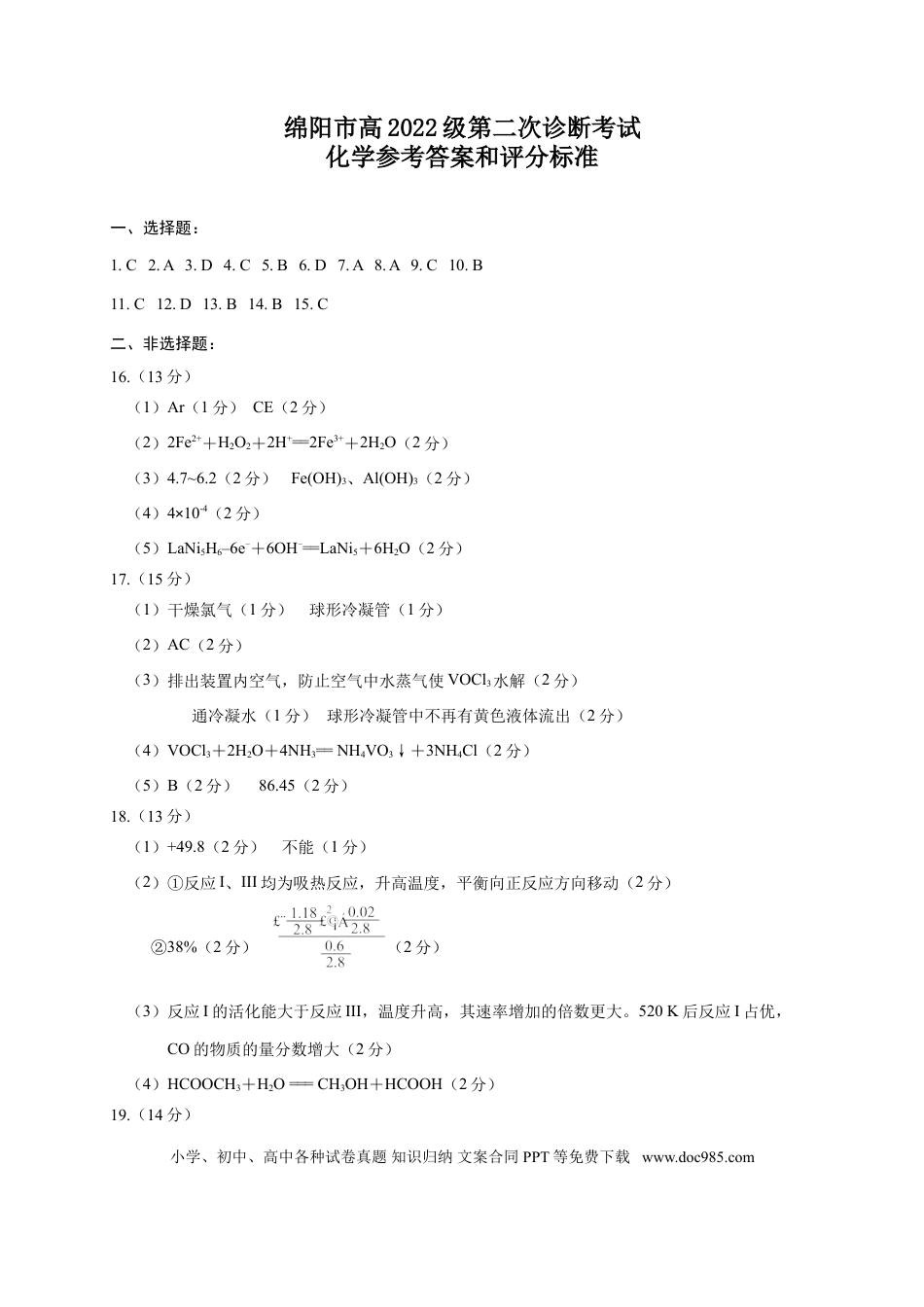 四川省绵阳市高中2022级第二次诊断性考试化学答案(1).doc
