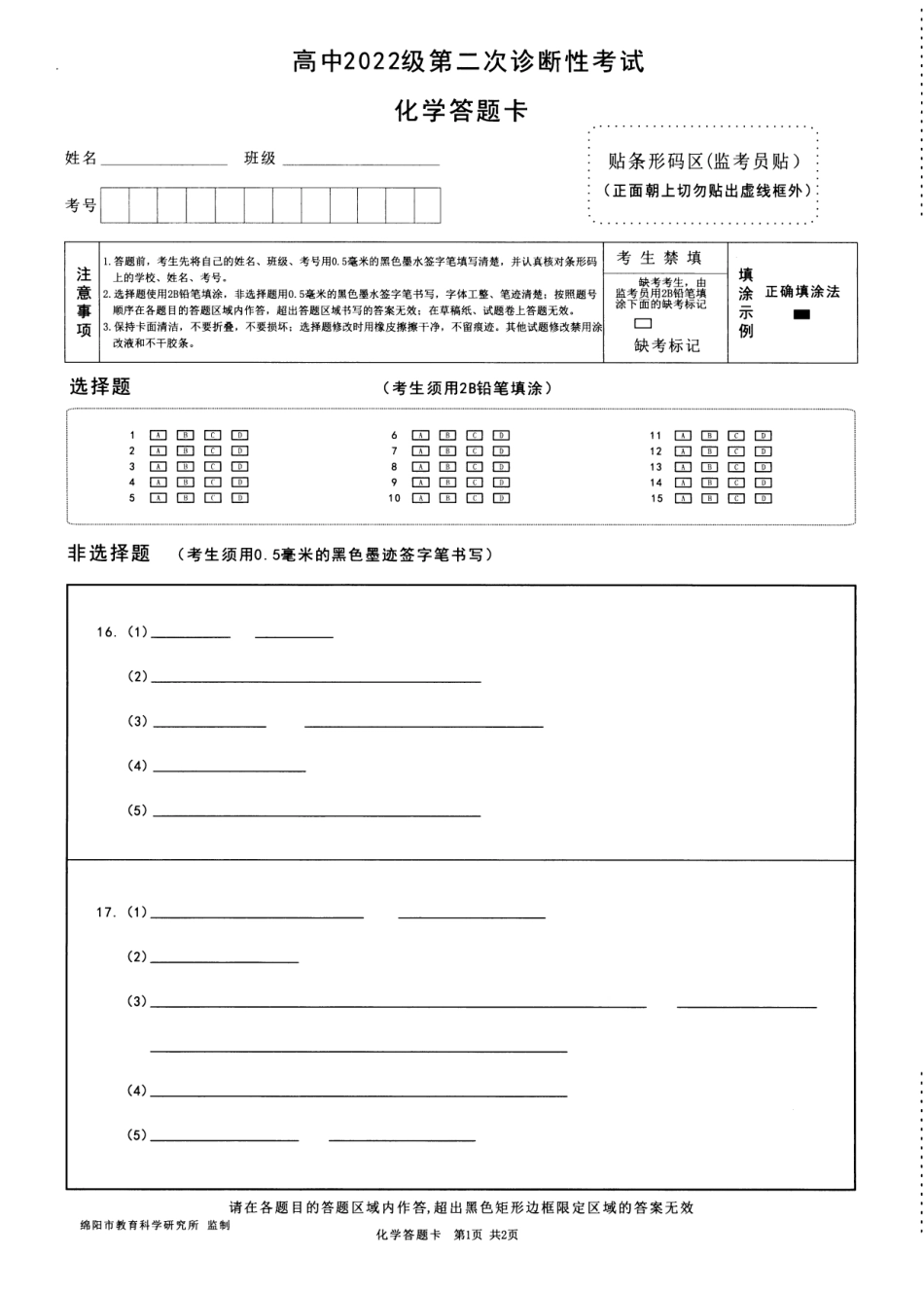 四川省绵阳市高中2022级第二次诊断性考试化学答题卡(1).pdf
