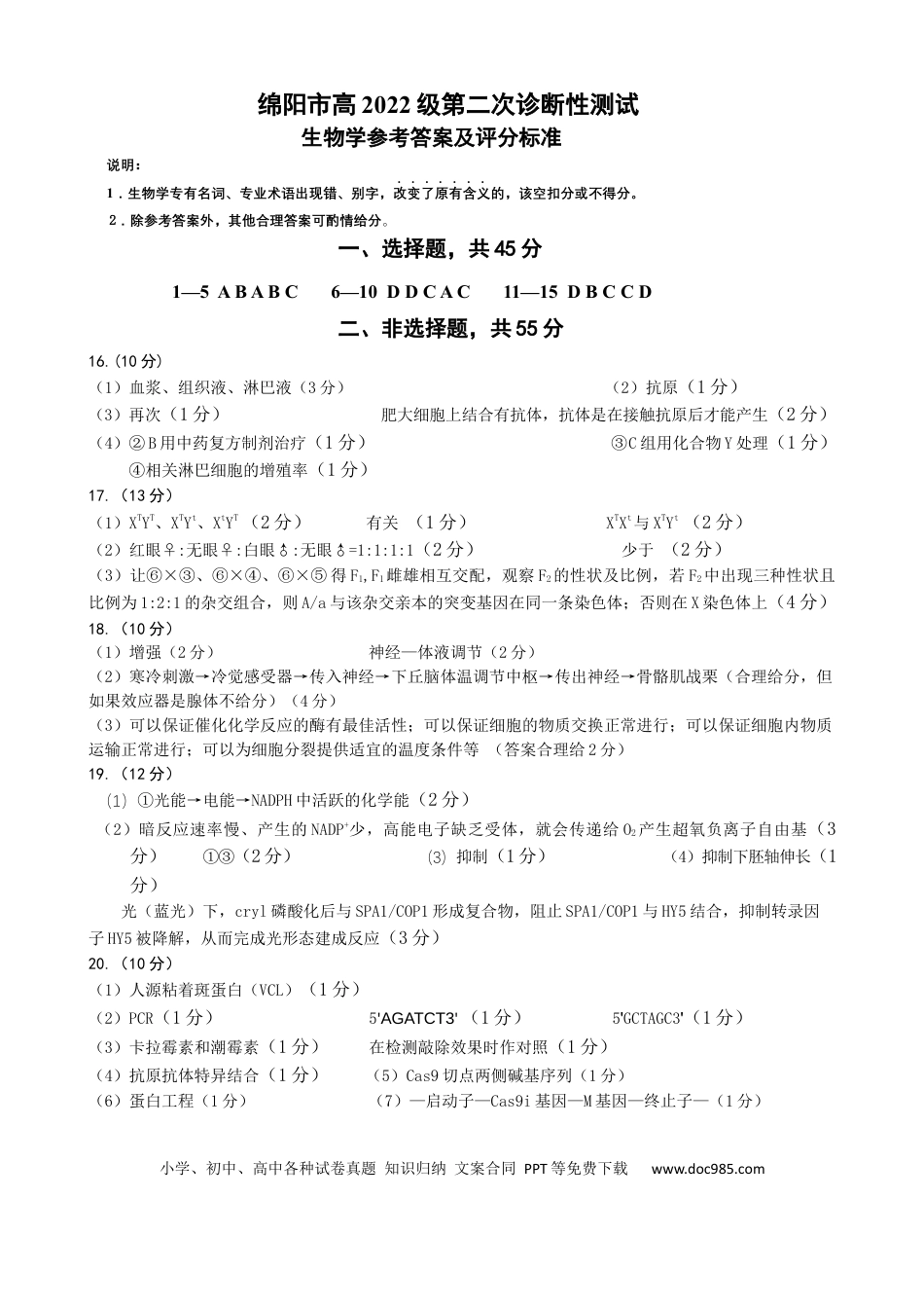四川省绵阳市高中2022级第二次诊断性考试生物答案(1).docx