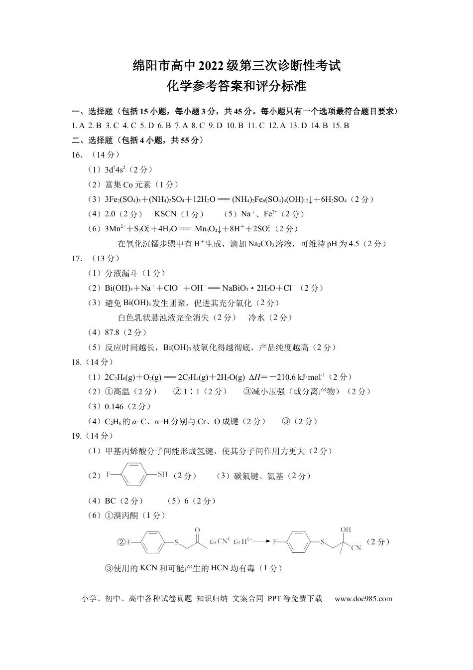 四川省绵阳市高中2022级第三次诊断性考试化学答案.docx