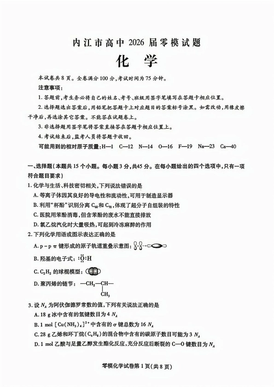 四川省内江市2024-2025学年高二下学期零模（期末）考试 化学试题（含答案）(1).pdf