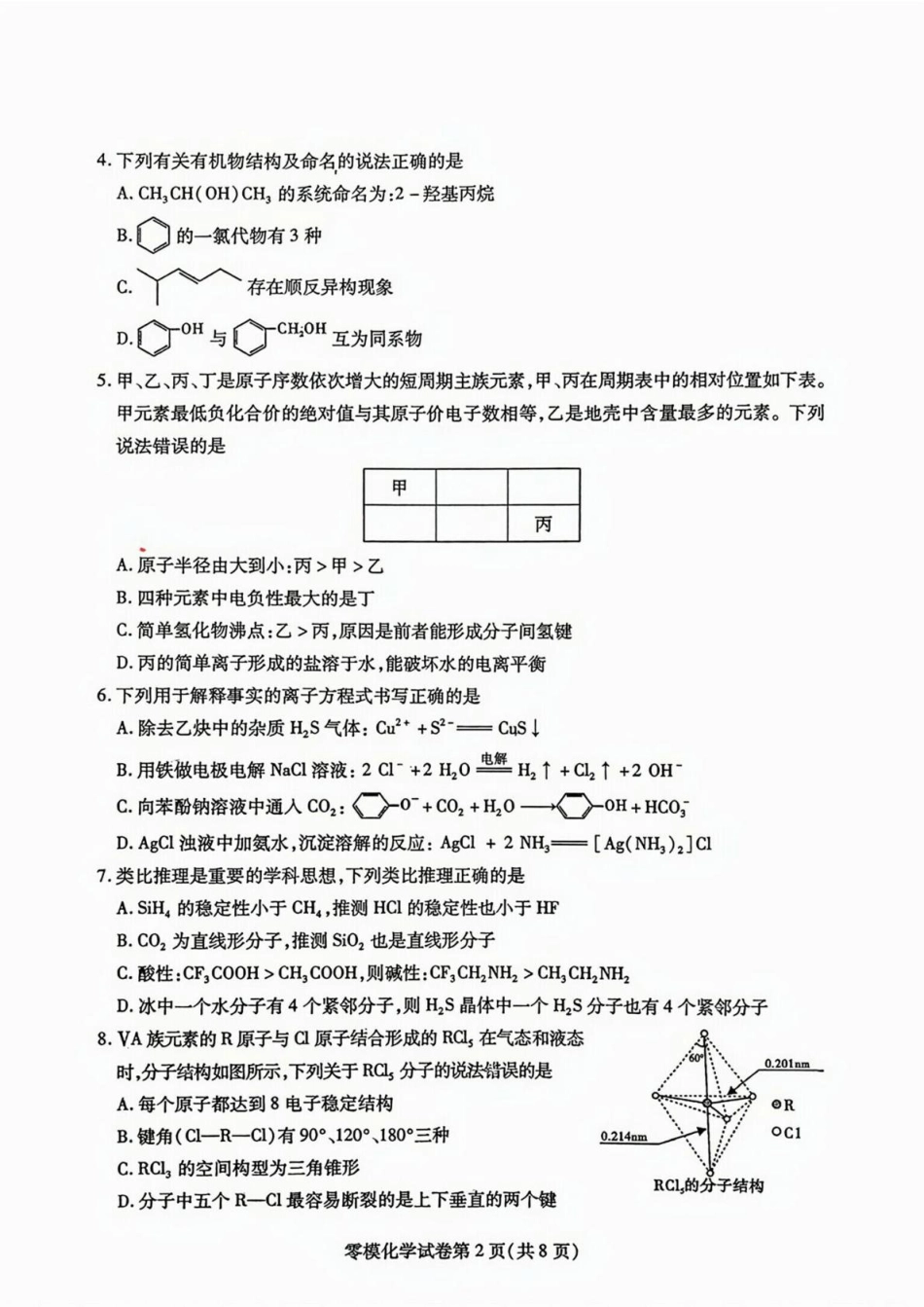 四川省内江市2024-2025学年高二下学期零模（期末）考试 化学试题（含答案）(1).pdf