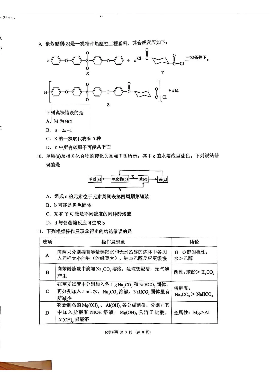 四川省蓉城名校联盟2026届高三第一次联合诊断性考试化学(1).pdf