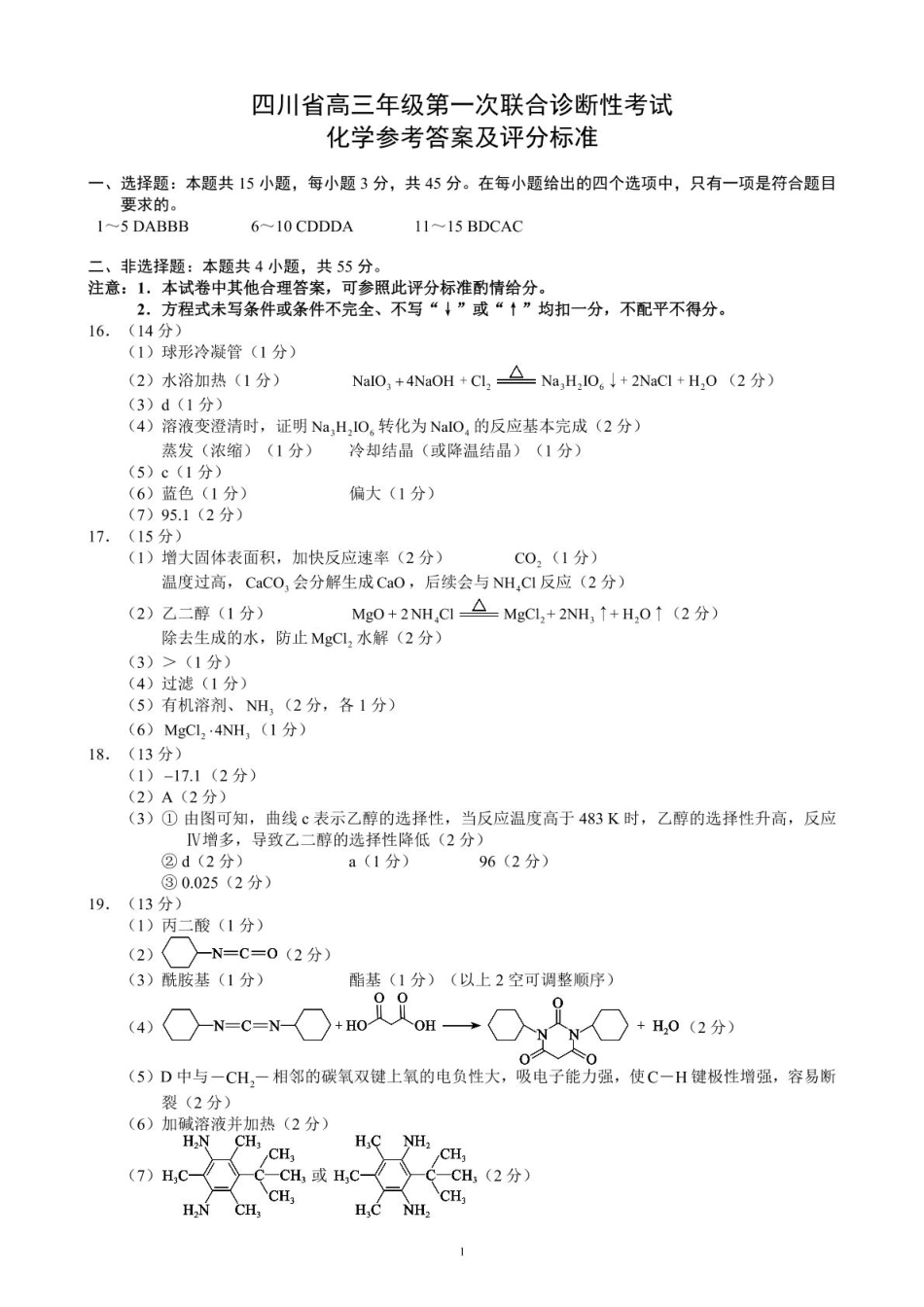 四川省蓉城名校联盟2026届高三第一次联合诊断性考试化学答案(1).pdf