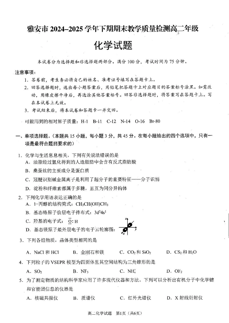 四川省雅安市2024-2025学年高二下学期期末教学质量检测化学试卷（含答案）(1).pdf