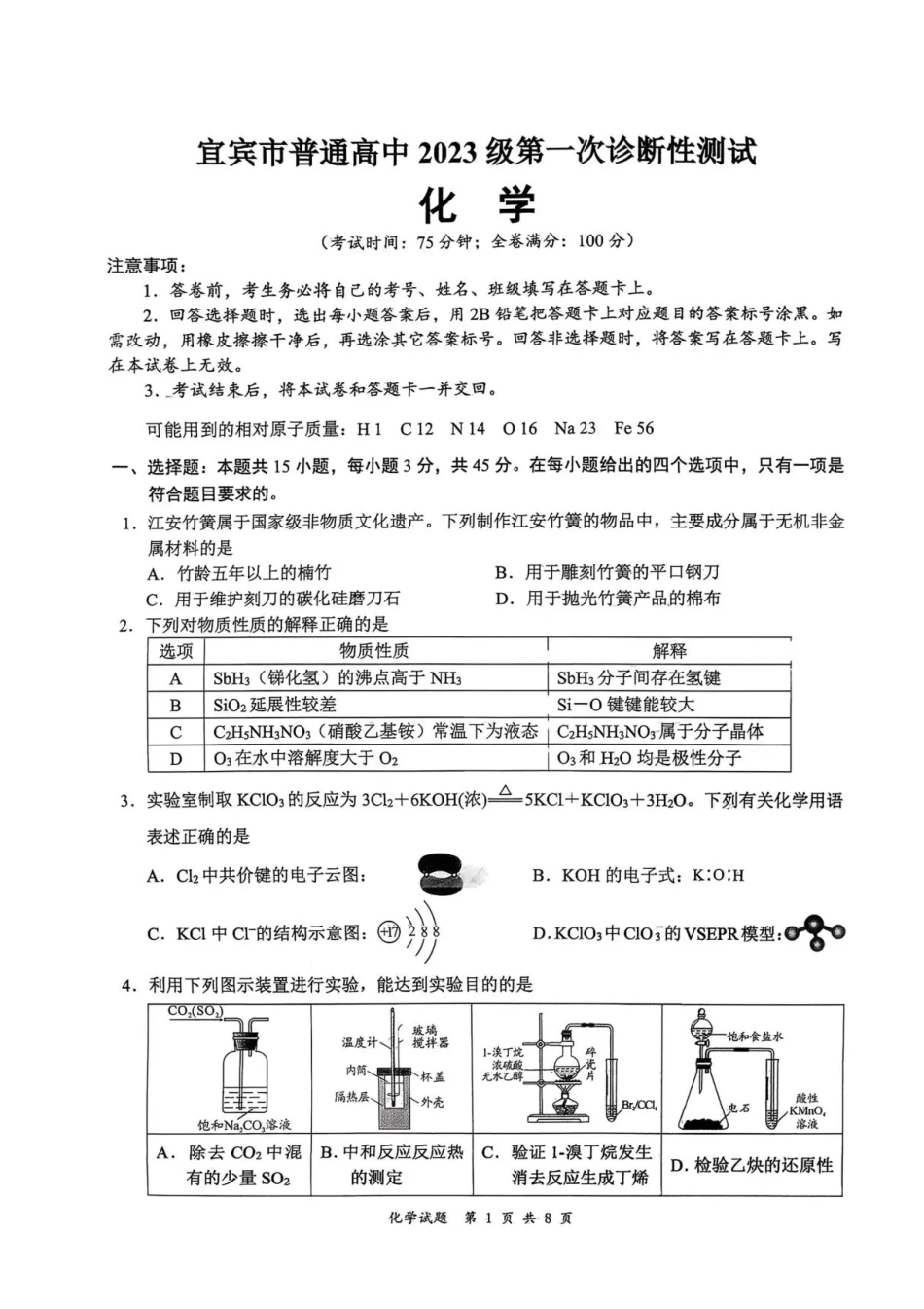 四川省宜宾市普通高中2026届高三上学期第一次诊断性测试（一模）化学试题(1).pdf