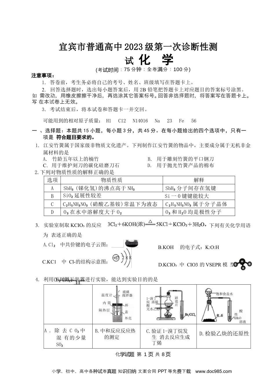 四川省宜宾市普通高中2026届高三上学期第一次诊断性测试（一模）化学试题(2).docx