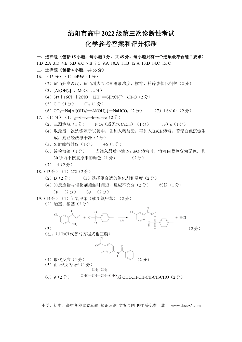 四川省元三维大联考·高2022级第三次诊断性测试化学答案(1).docx