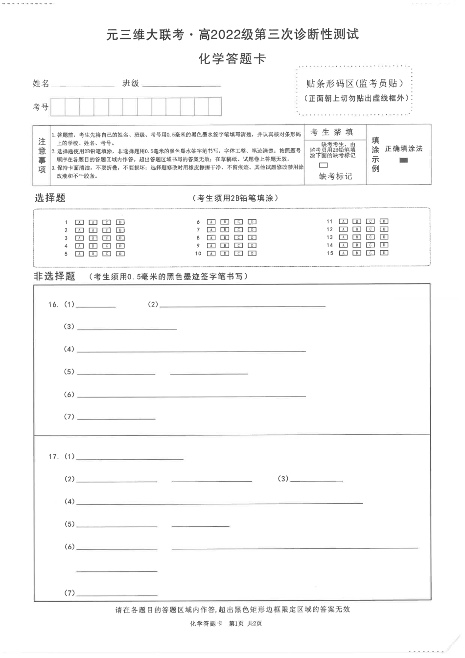 四川省元三维大联考·高2022级第三次诊断性测试化学答题卡(1).pdf