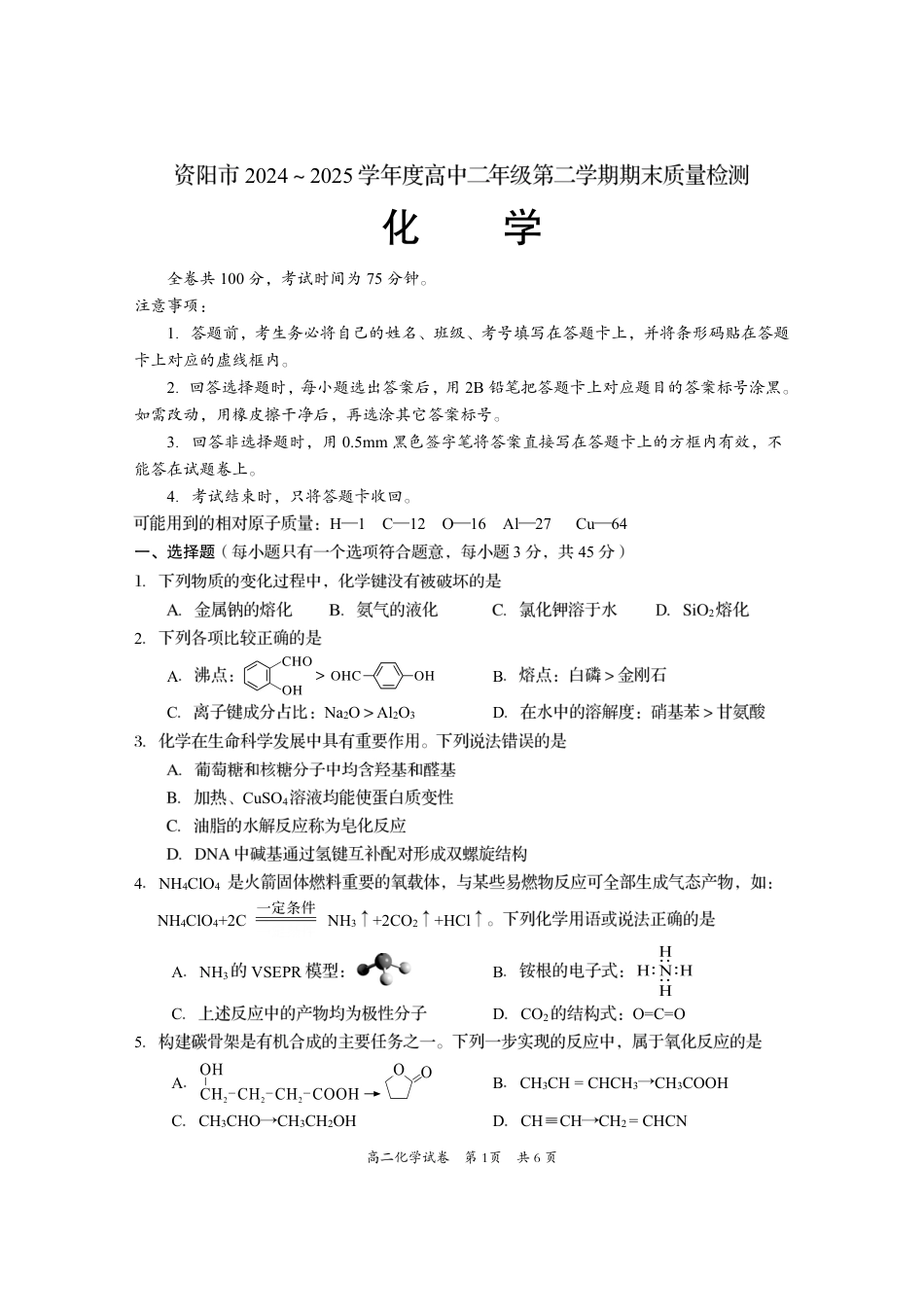 四川省资阳市2024-2025学年高二下学期期末质量监测化学(1).pdf